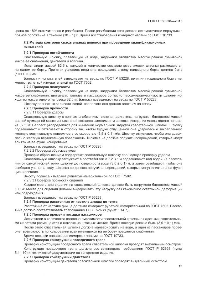 ГОСТ Р 56628-2015, страница 17