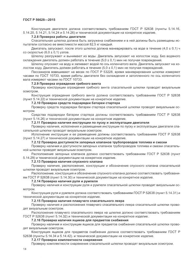 ГОСТ Р 56628-2015, страница 18