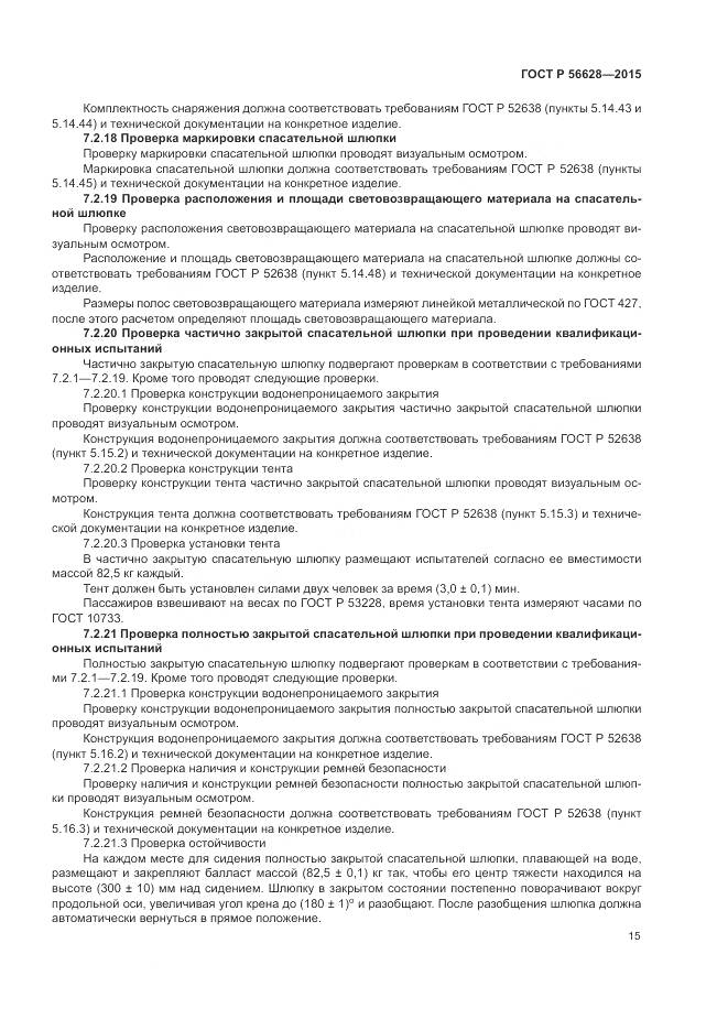 ГОСТ Р 56628-2015, страница 19