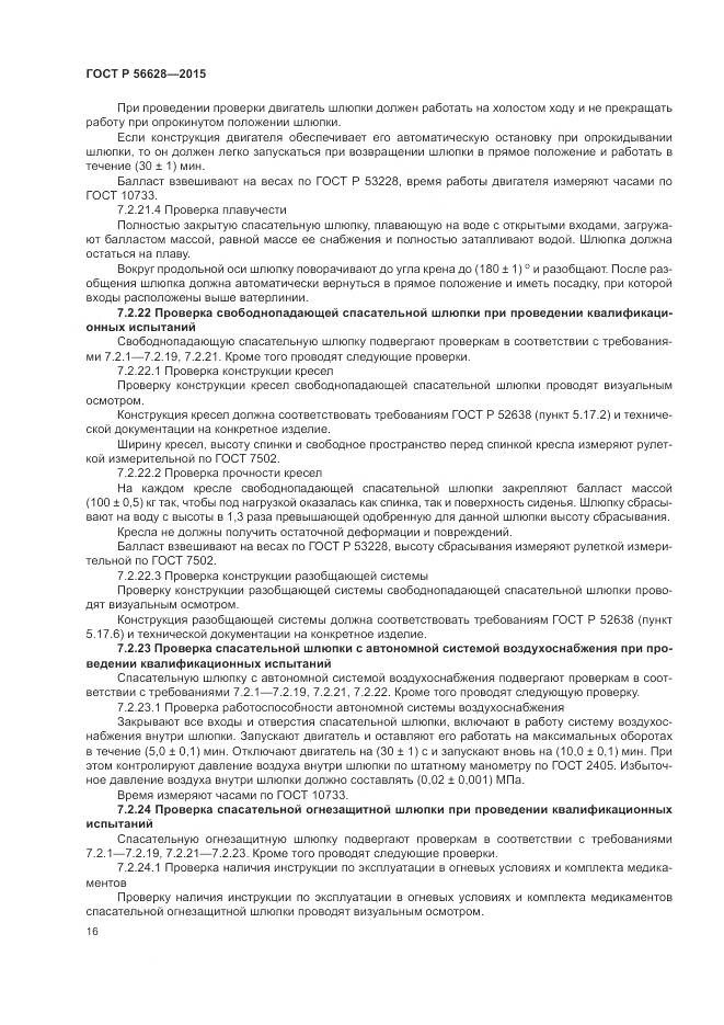 ГОСТ Р 56628-2015, страница 20