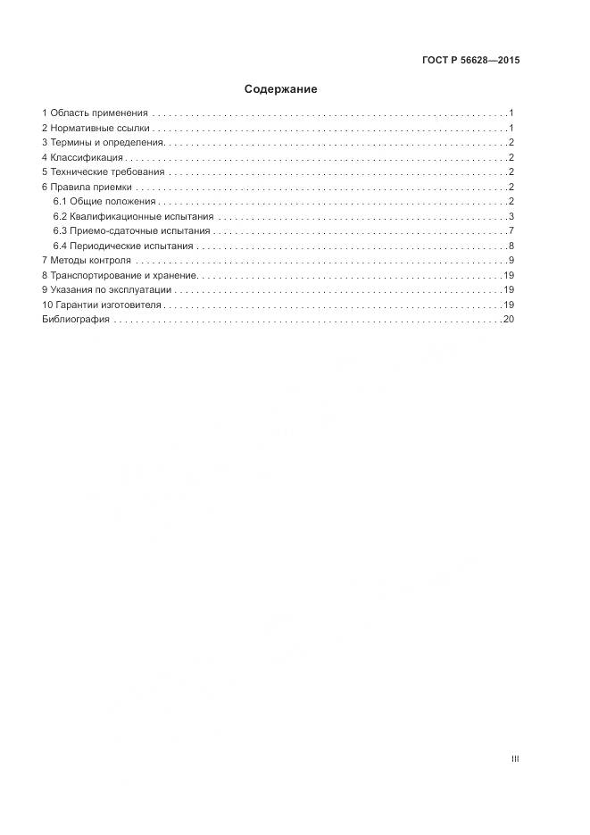 ГОСТ Р 56628-2015, страница 3