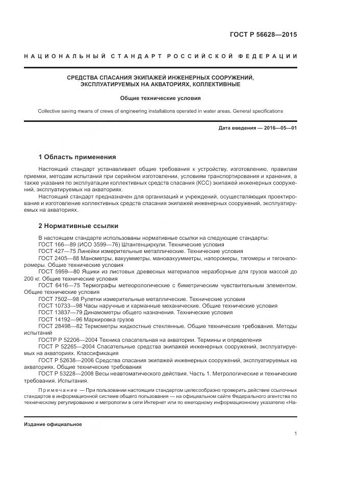 ГОСТ Р 56628-2015, страница 5