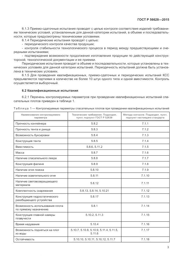 ГОСТ Р 56628-2015, страница 7