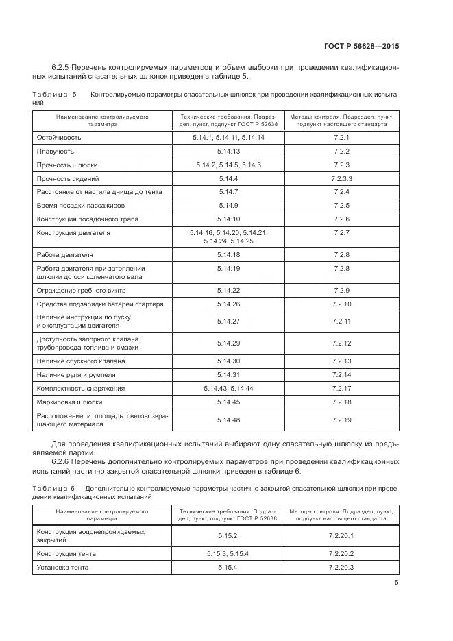 ГОСТ Р 56628-2015, страница 9