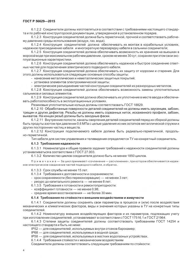 ГОСТ Р 56629-2015, страница 8