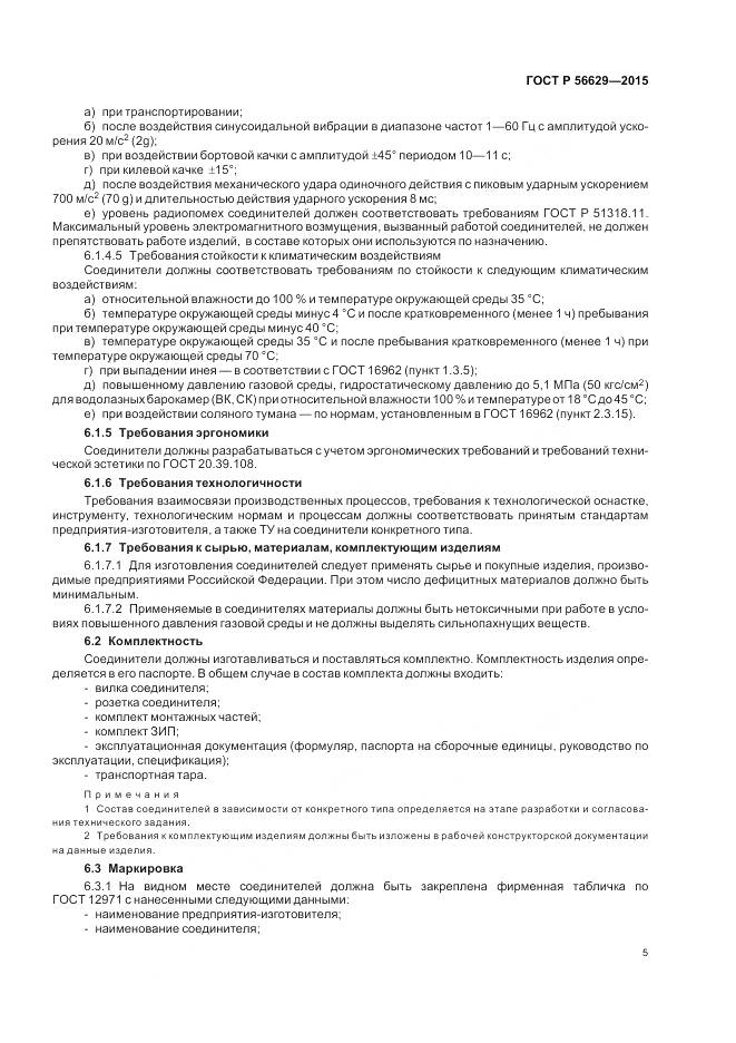 ГОСТ Р 56629-2015, страница 9