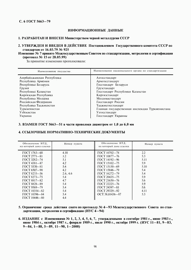 ГОСТ 5663-79, страница 6