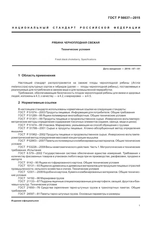 ГОСТ Р 56637-2015, страница 5