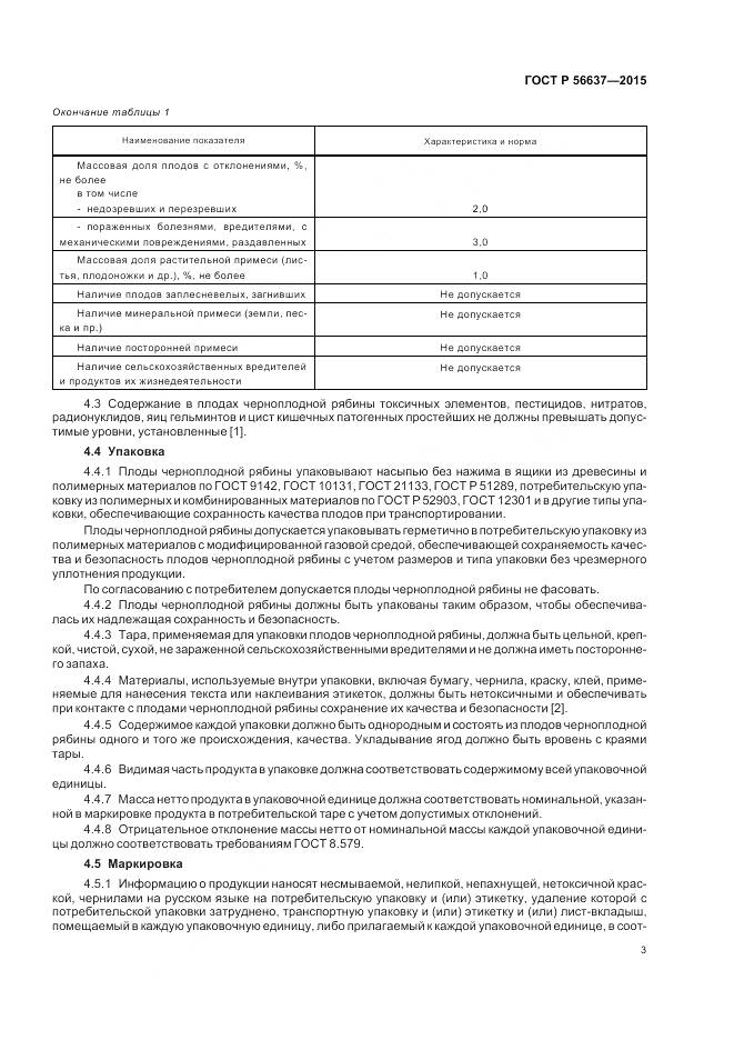 ГОСТ Р 56637-2015, страница 7