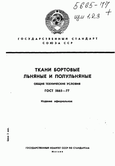 ГОСТ 5665-77, страница 1