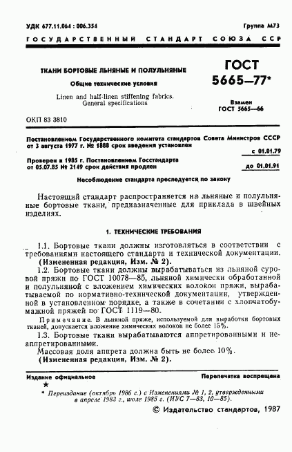 ГОСТ 5665-77, страница 2