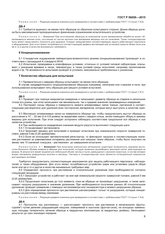 ГОСТ Р 56650-2015, страница 11