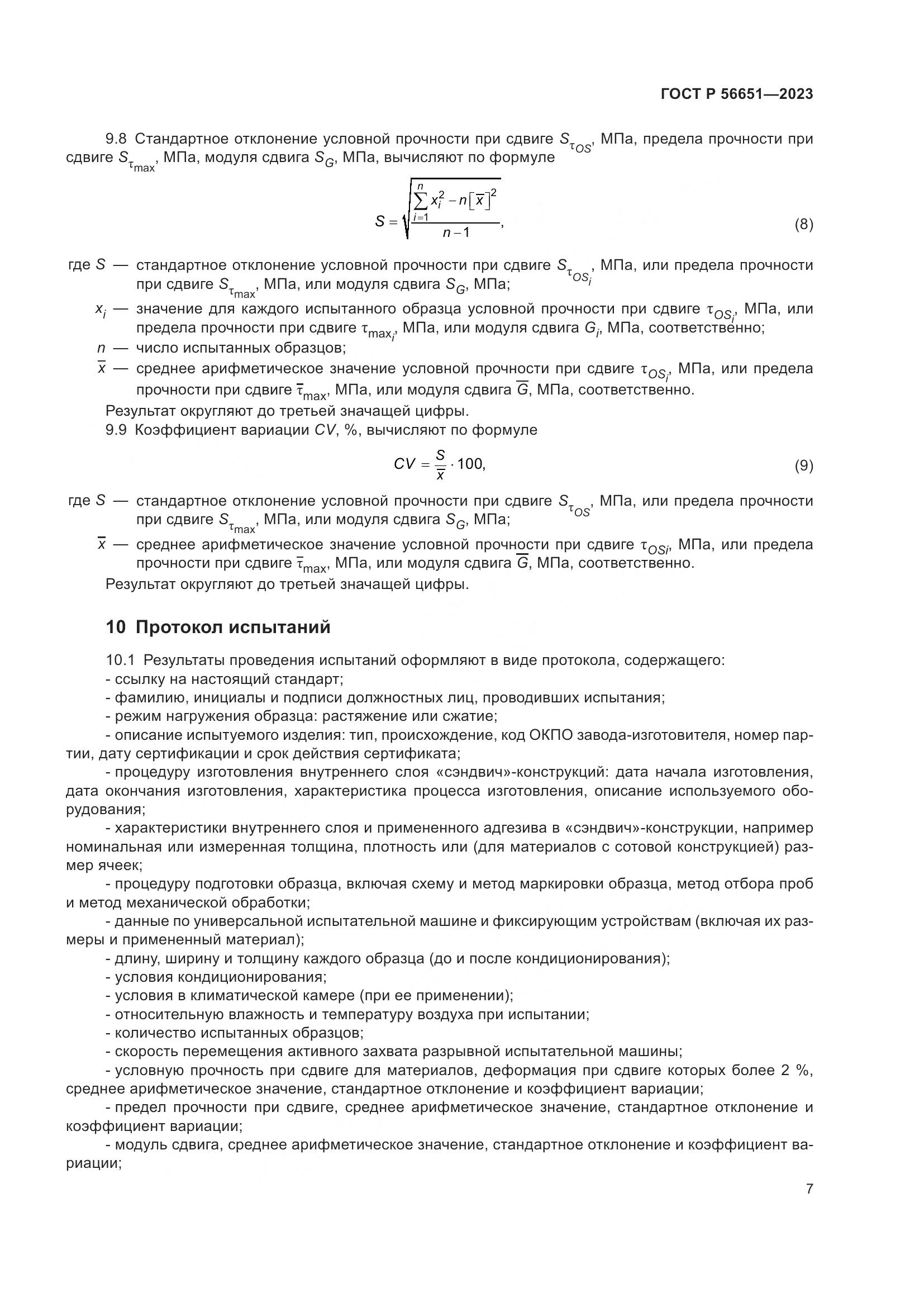 ГОСТ Р 56651-2023, страница 11