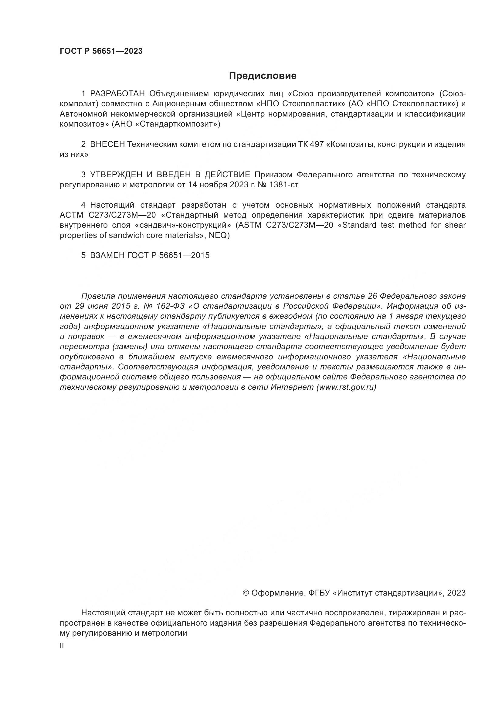 ГОСТ Р 56651-2023, страница 2