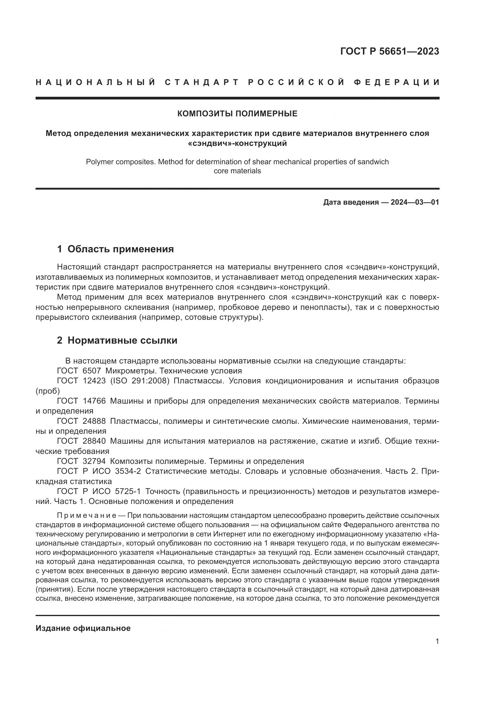 ГОСТ Р 56651-2023, страница 5
