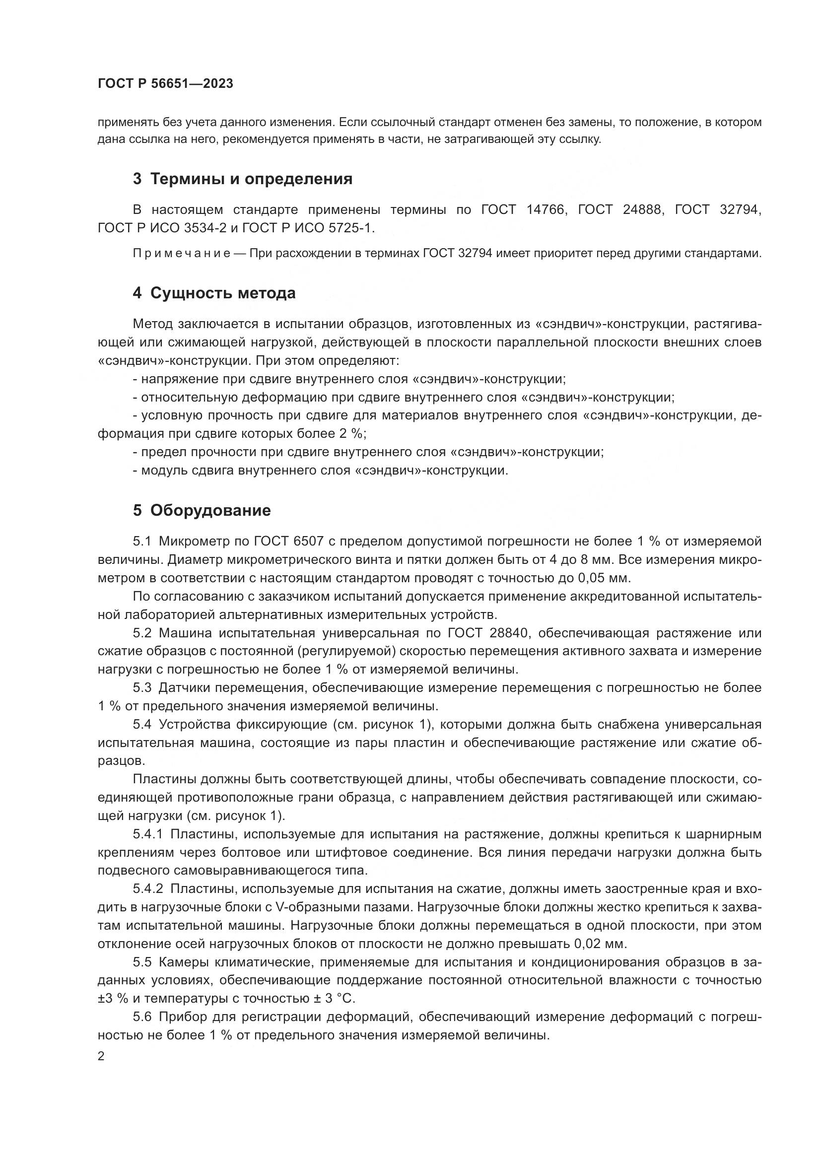 ГОСТ Р 56651-2023, страница 6