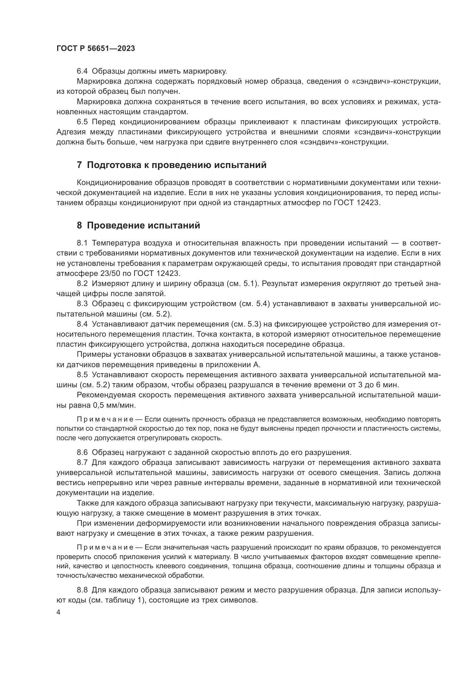 ГОСТ Р 56651-2023, страница 8