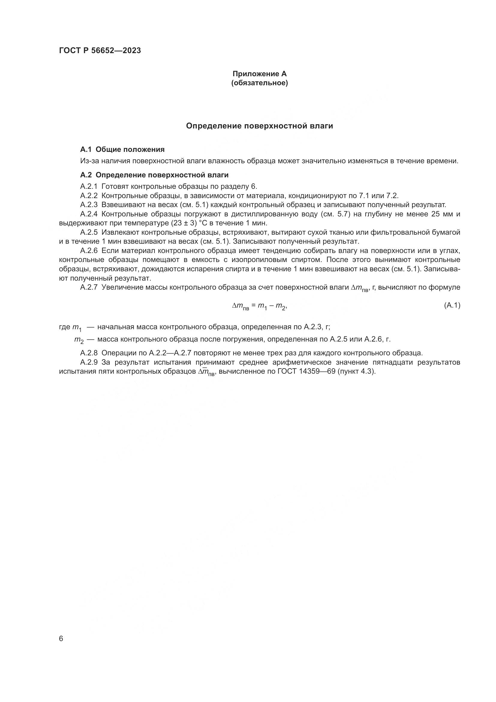 ГОСТ Р 56652-2023, страница 10