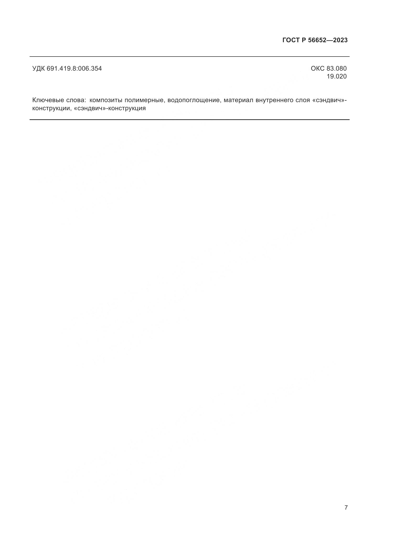ГОСТ Р 56652-2023, страница 11