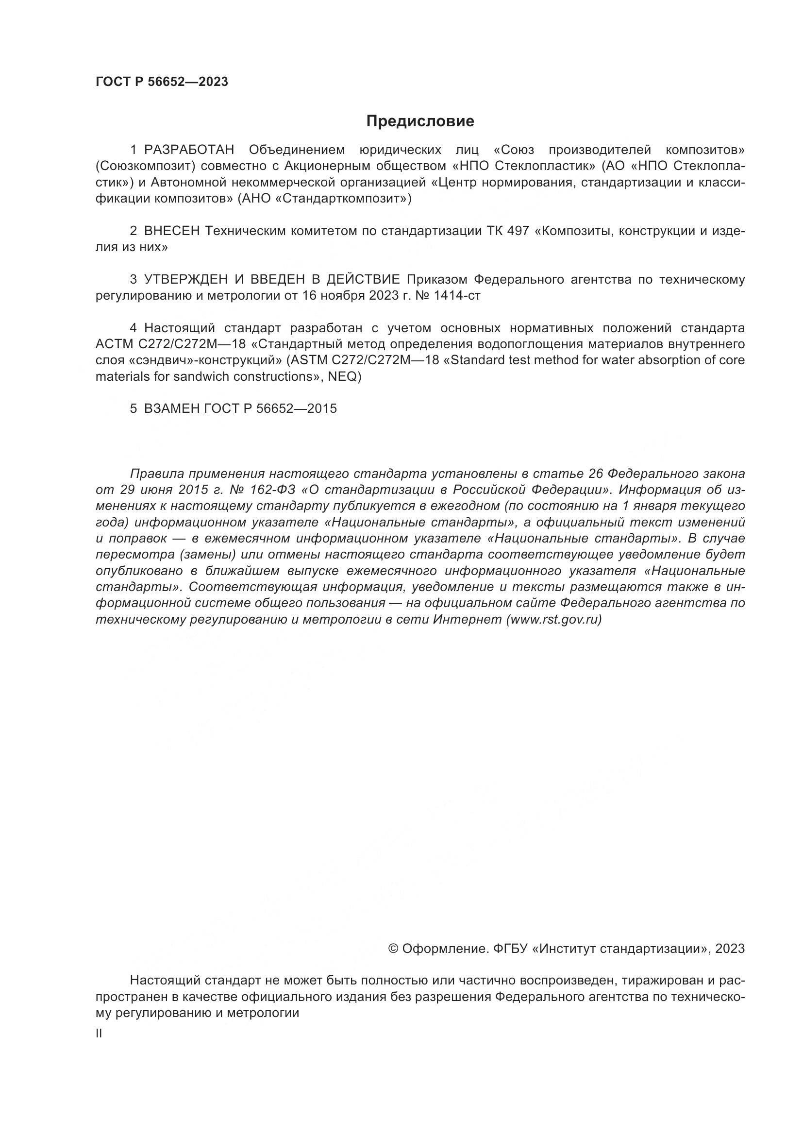 ГОСТ Р 56652-2023, страница 2