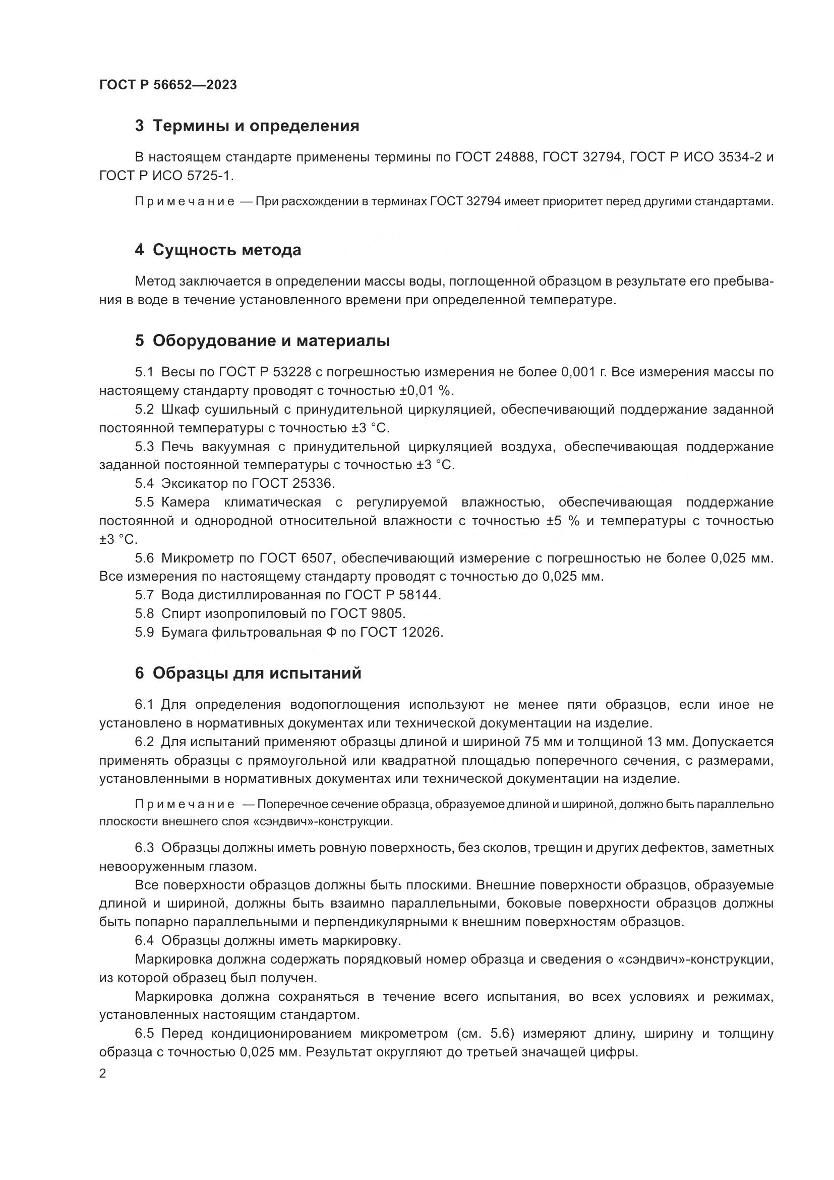ГОСТ Р 56652-2023, страница 6