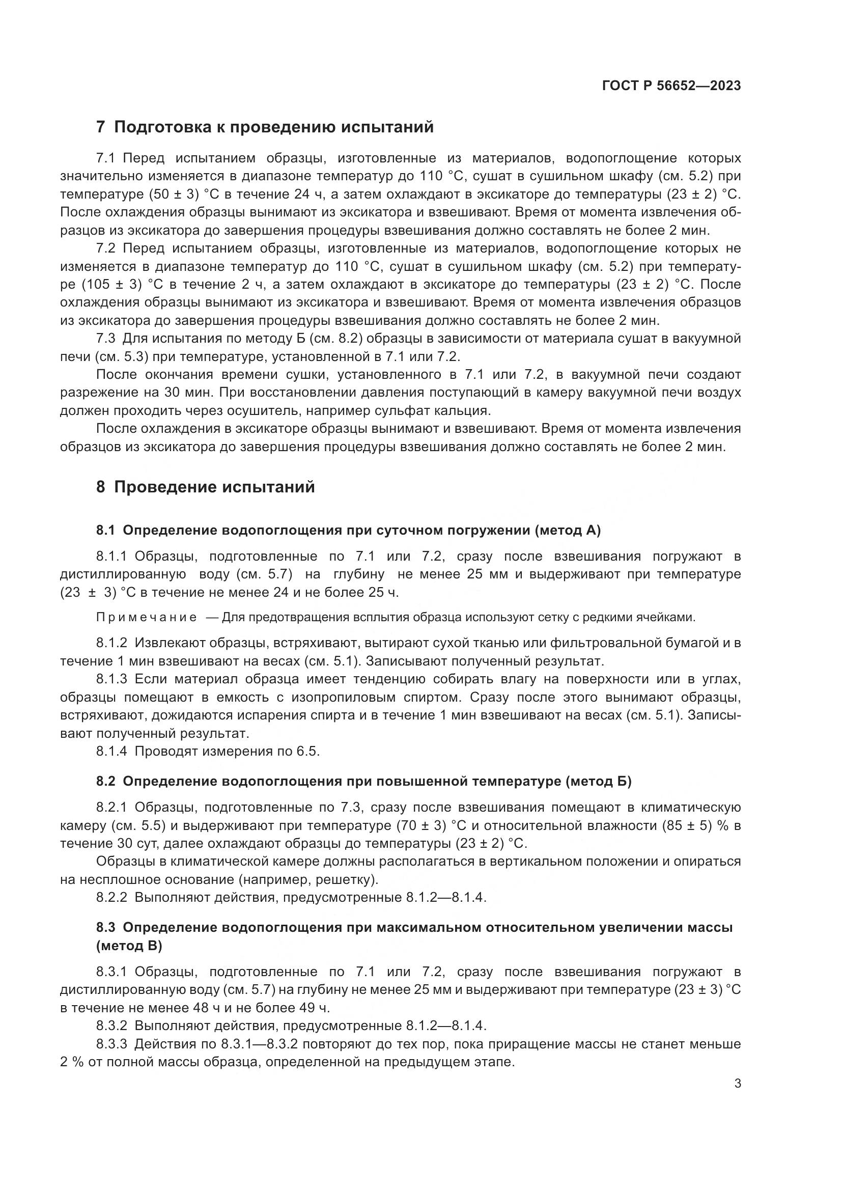 ГОСТ Р 56652-2023, страница 7