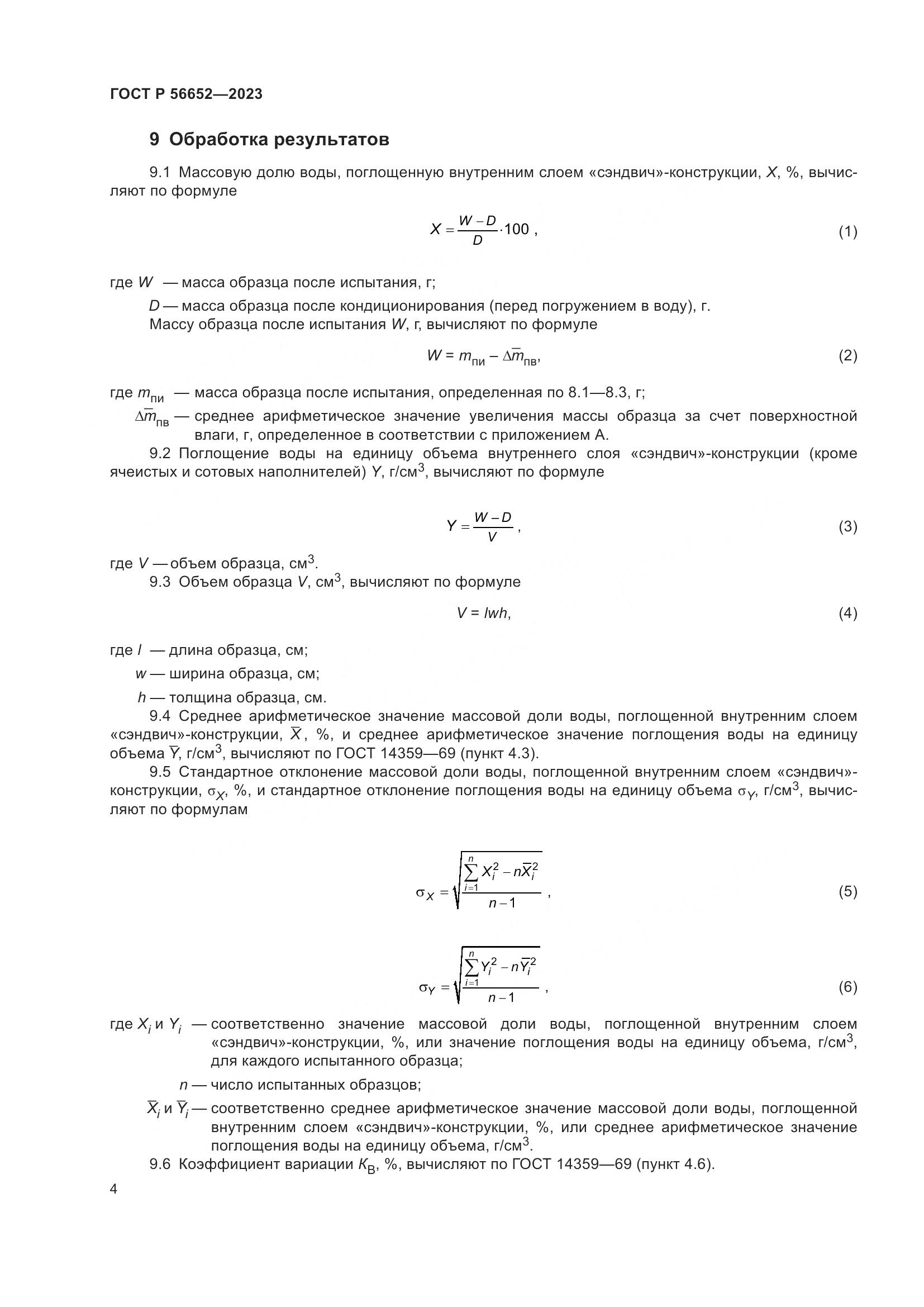 ГОСТ Р 56652-2023, страница 8