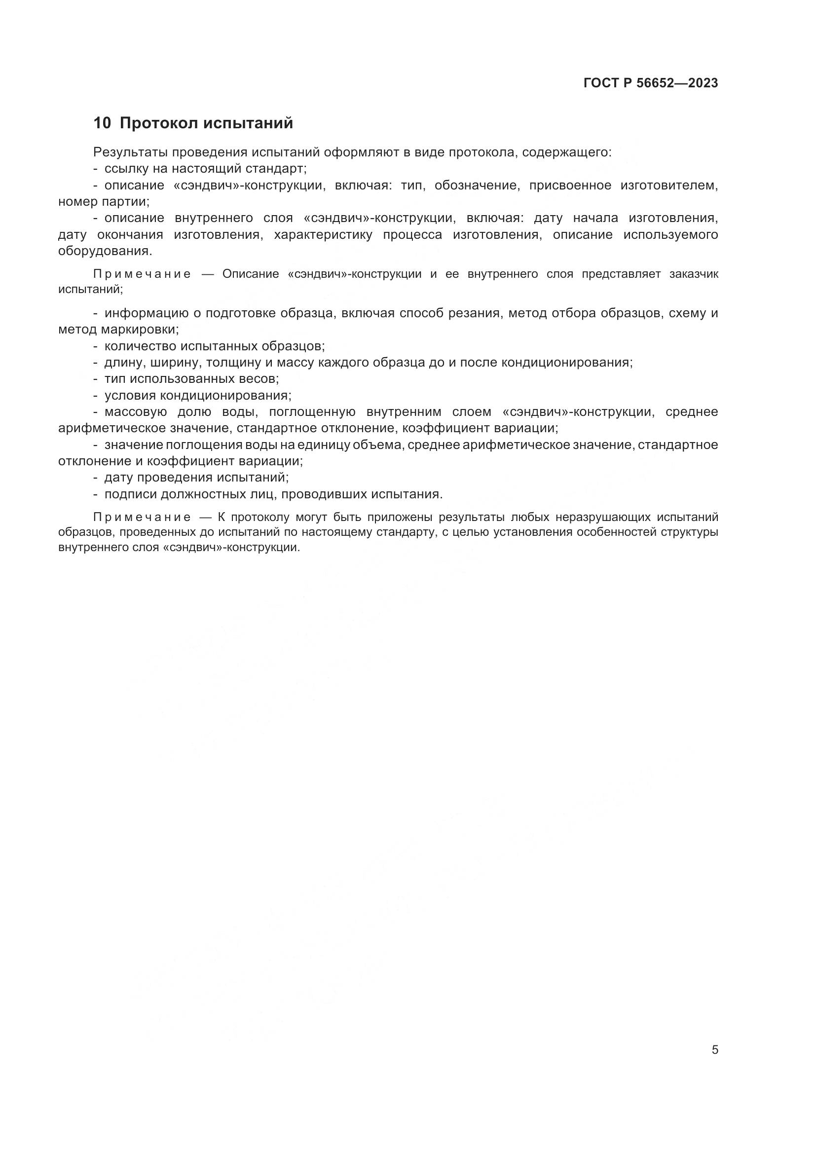 ГОСТ Р 56652-2023, страница 9