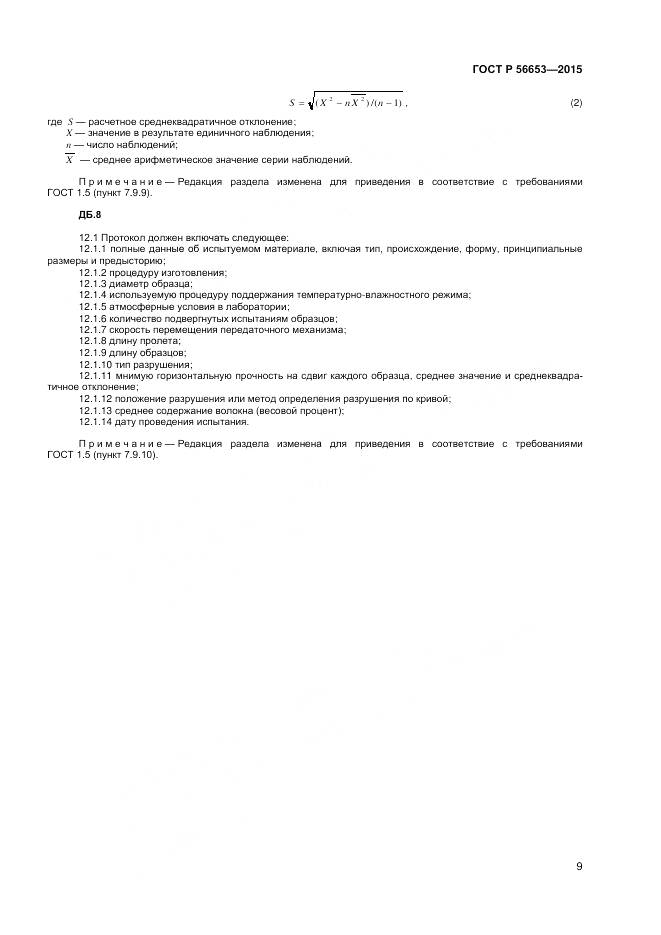 ГОСТ Р 56653-2015, страница 11