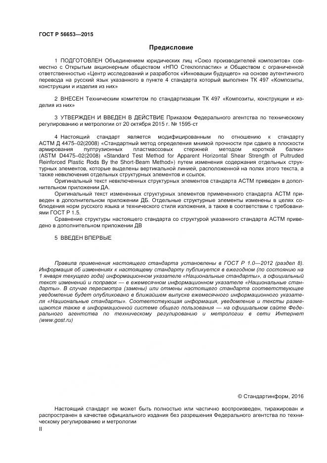 ГОСТ Р 56653-2015, страница 2