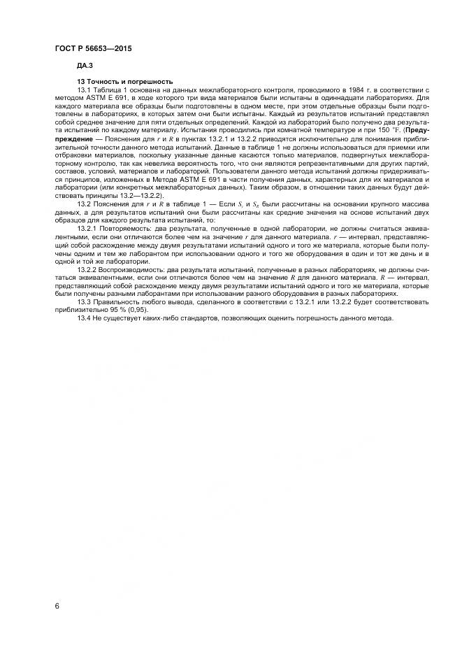 ГОСТ Р 56653-2015, страница 8