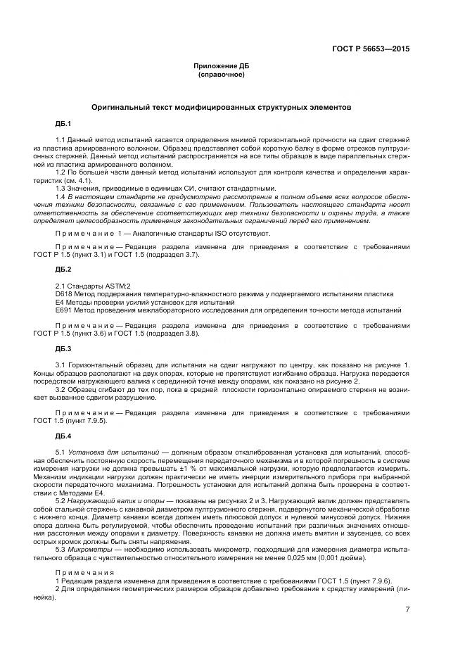 ГОСТ Р 56653-2015, страница 9