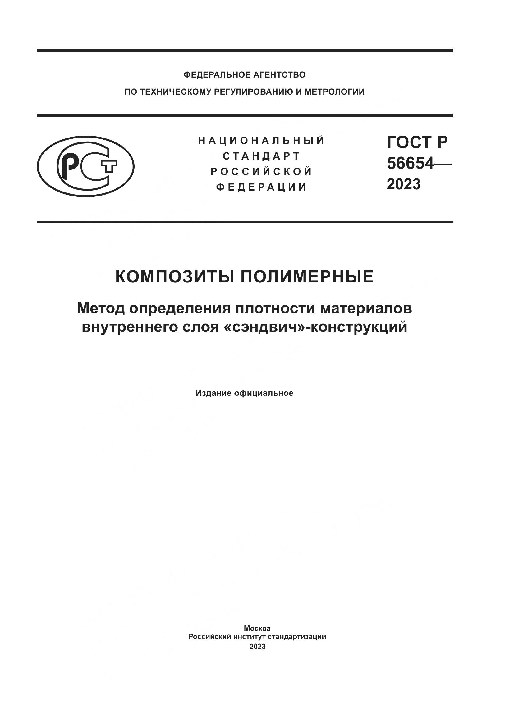 ГОСТ Р 56654-2023, страница 1