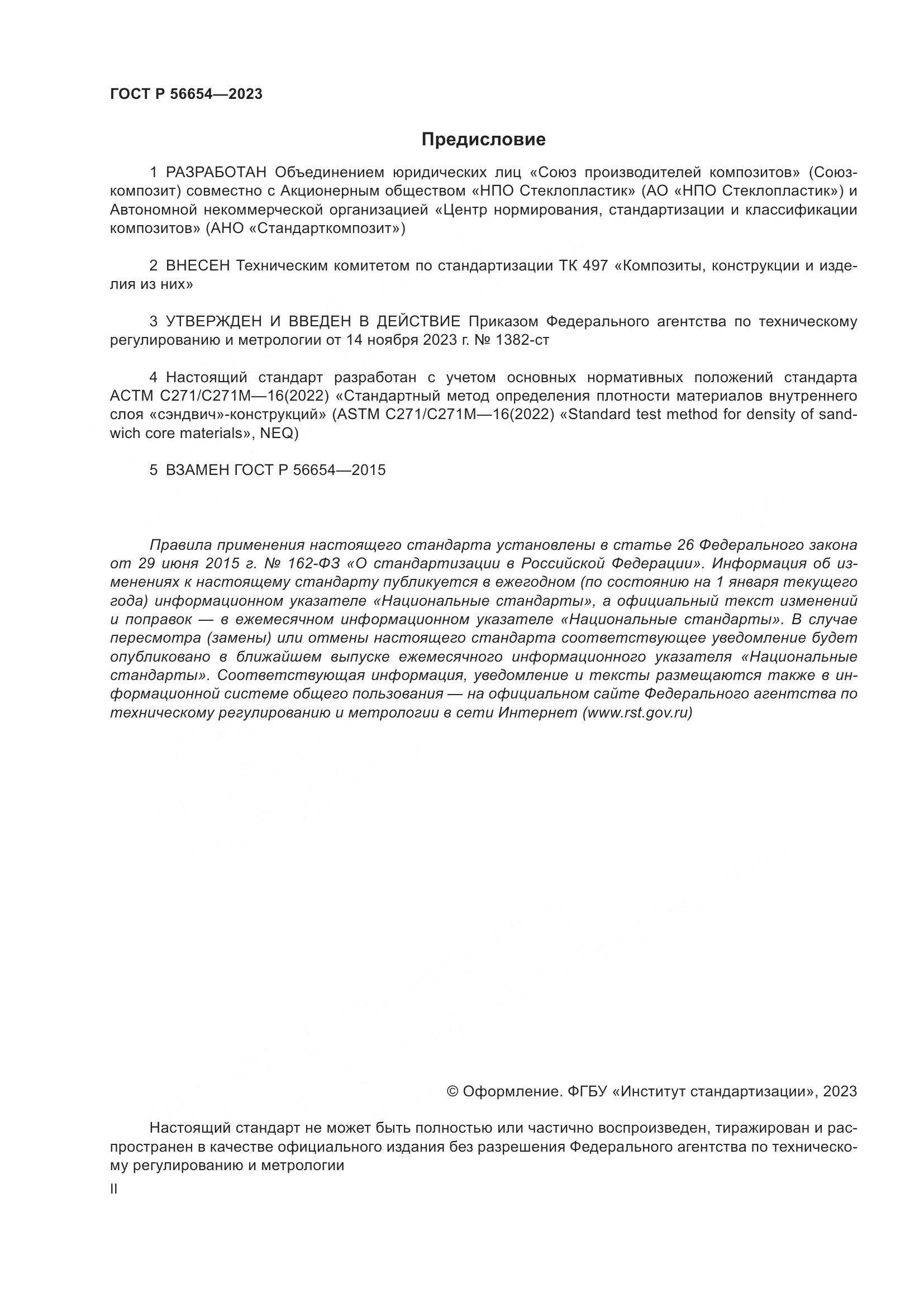 ГОСТ Р 56654-2023, страница 2
