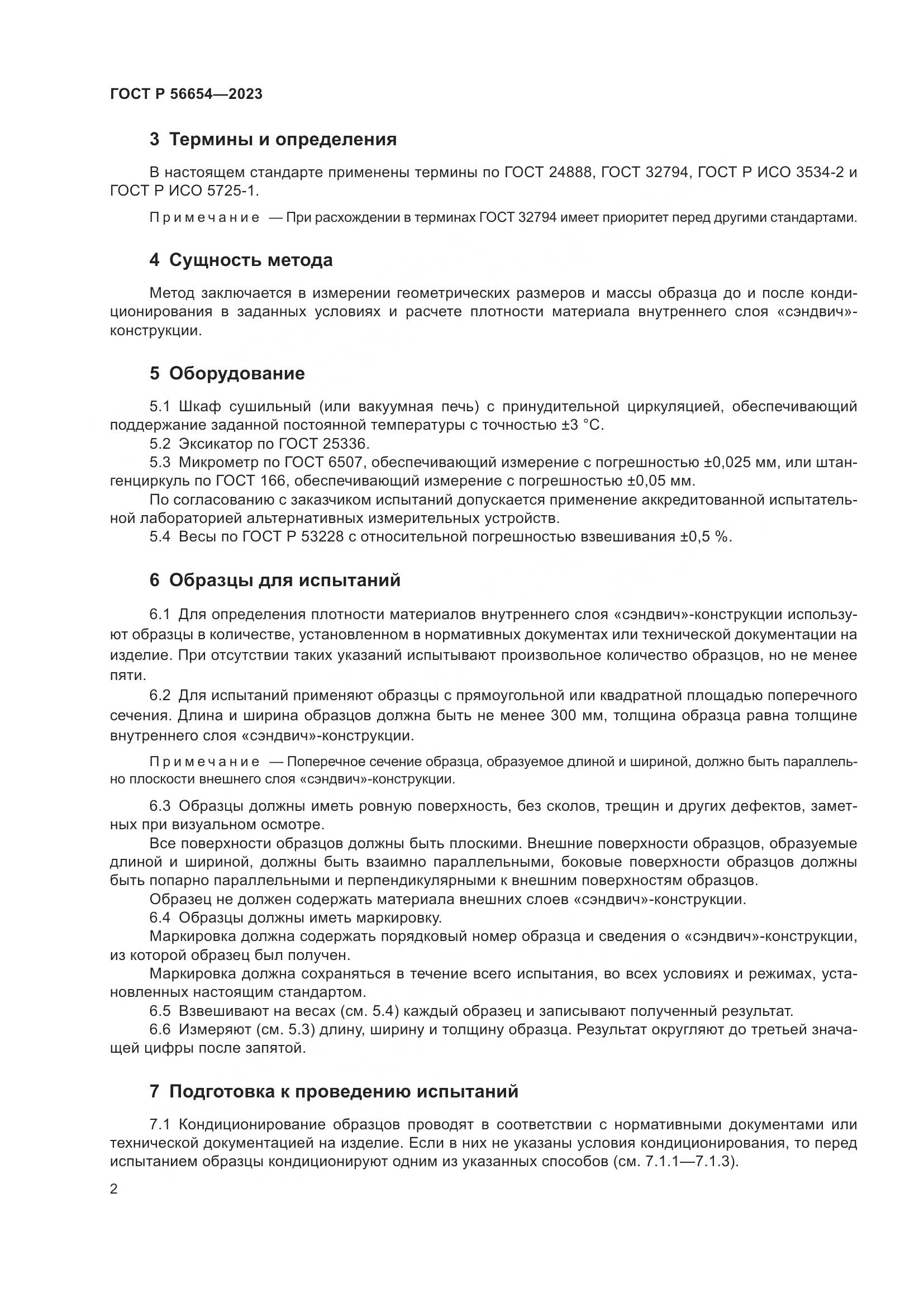 ГОСТ Р 56654-2023, страница 4