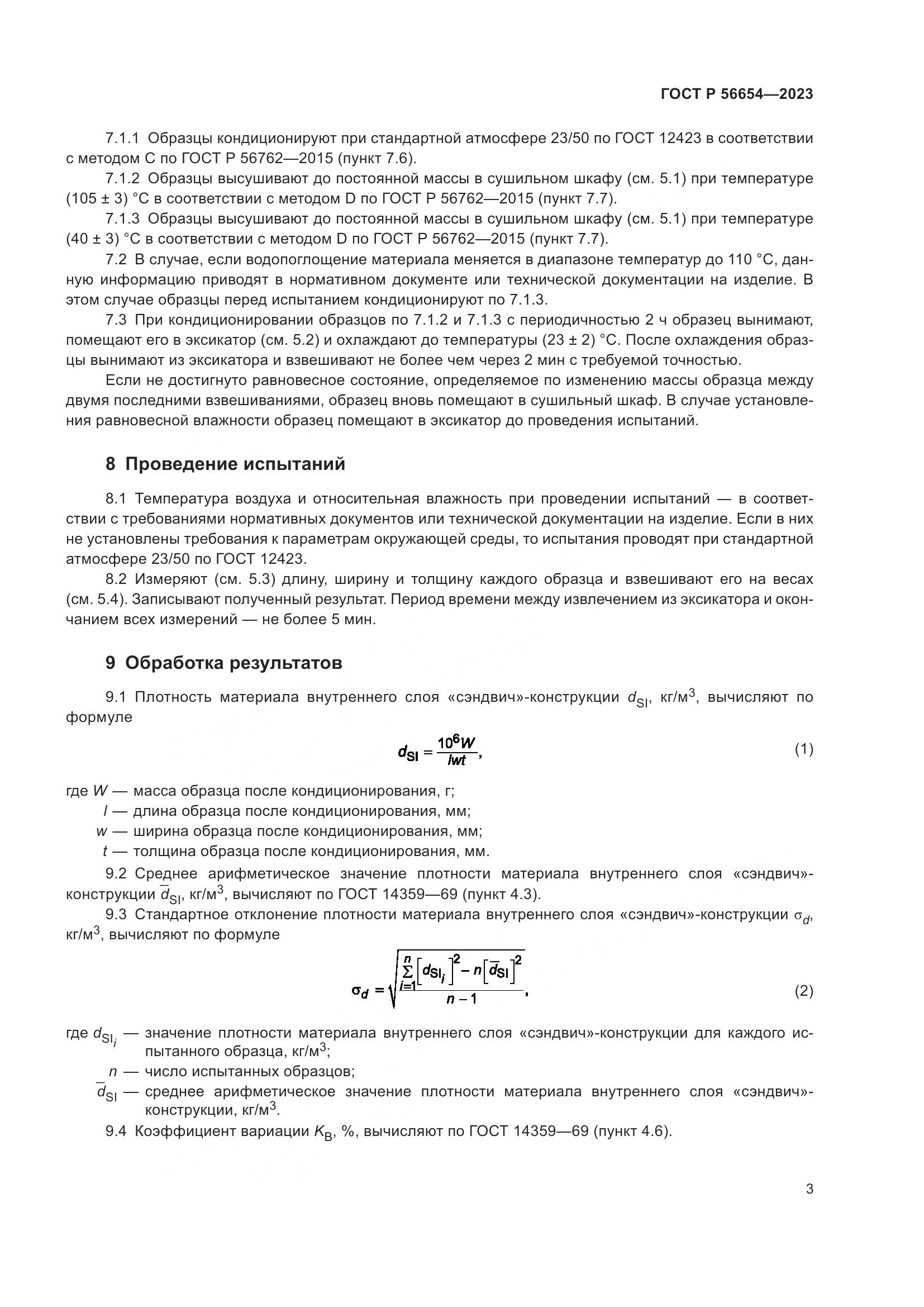 ГОСТ Р 56654-2023, страница 5