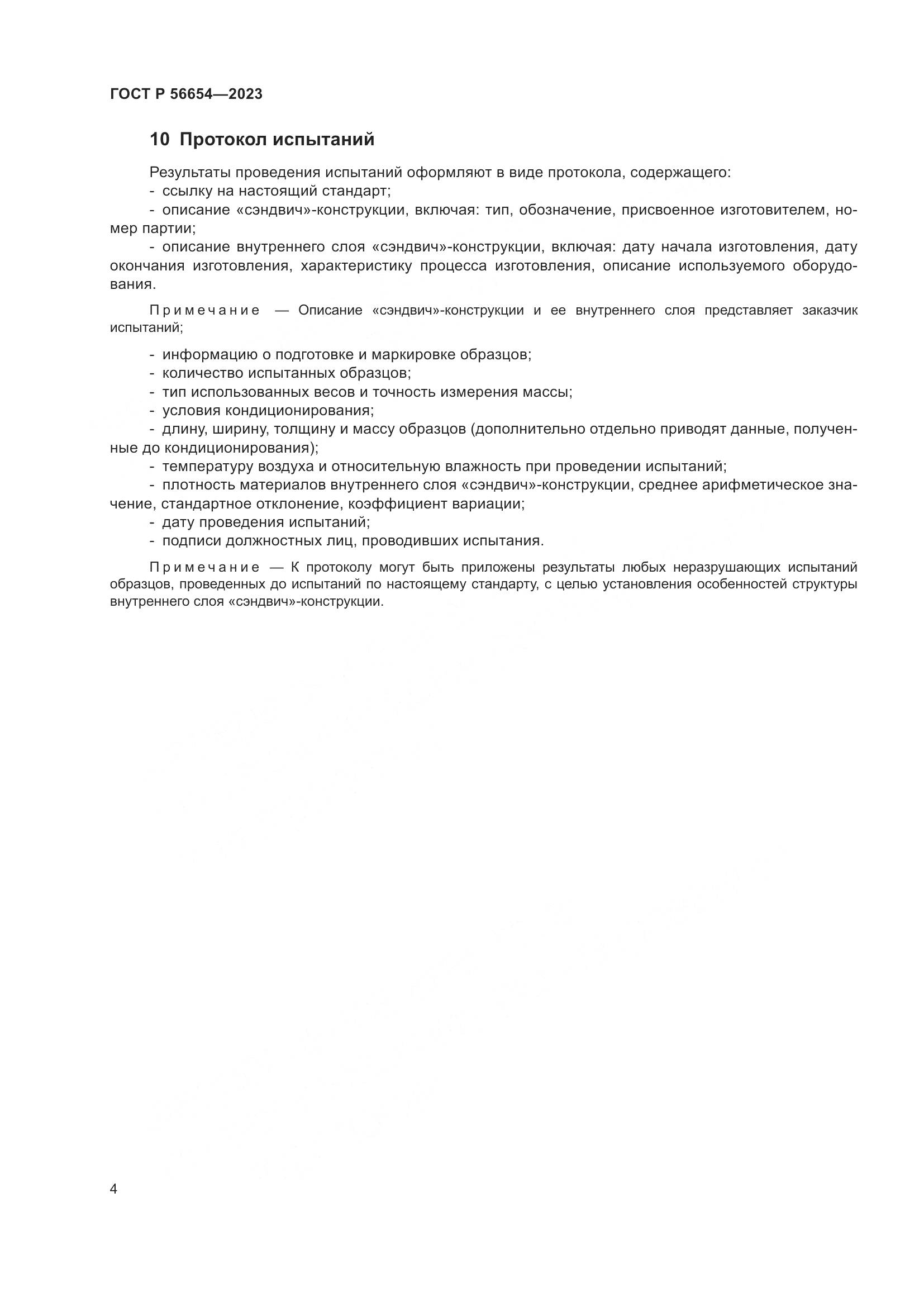 ГОСТ Р 56654-2023, страница 6