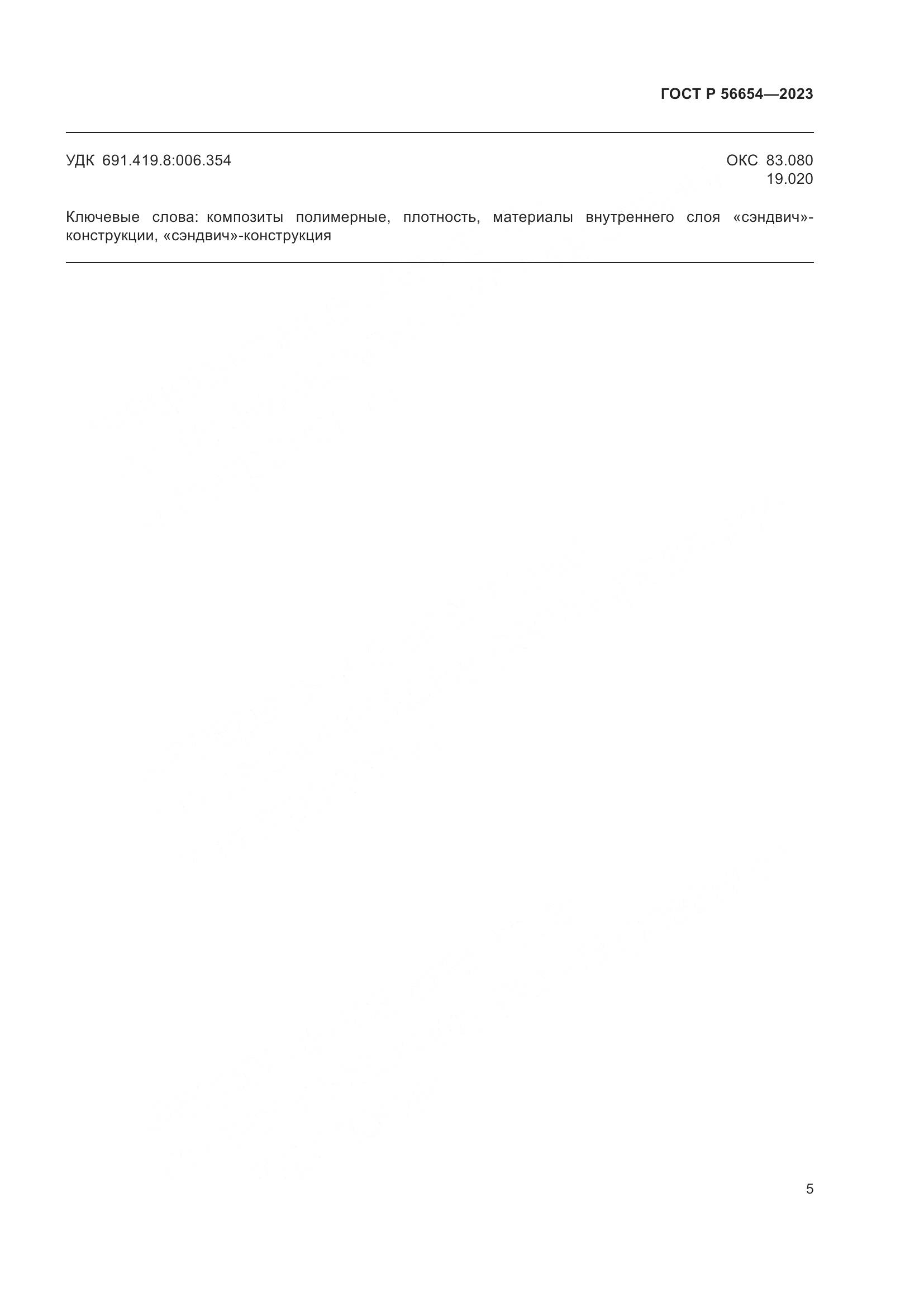 ГОСТ Р 56654-2023, страница 7