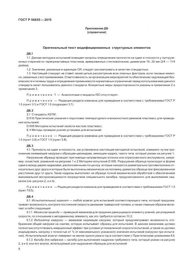 ГОСТ Р 56655-2015, страница 12