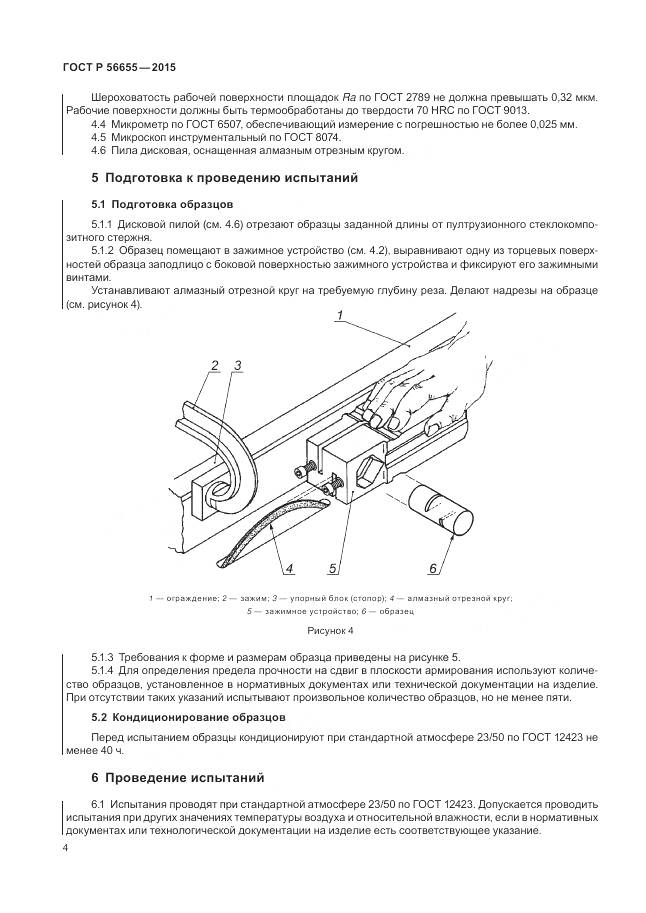 ГОСТ Р 56655-2015, страница 8