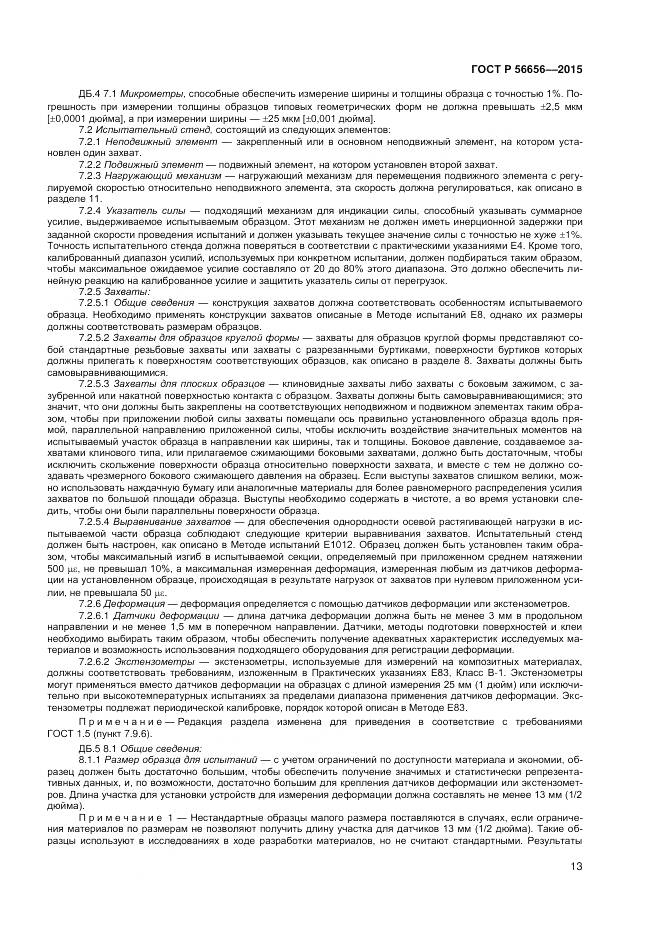 ГОСТ Р 56656-2015, страница 15