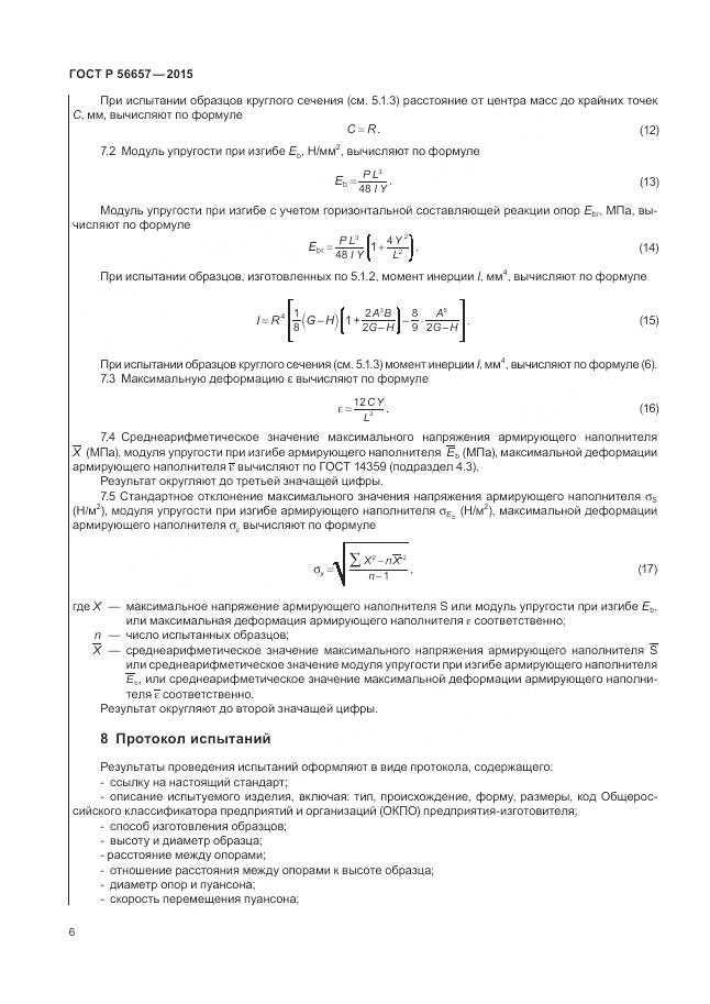 ГОСТ Р 56657-2015, страница 10
