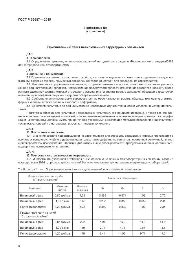 ГОСТ Р 56657-2015, страница 12