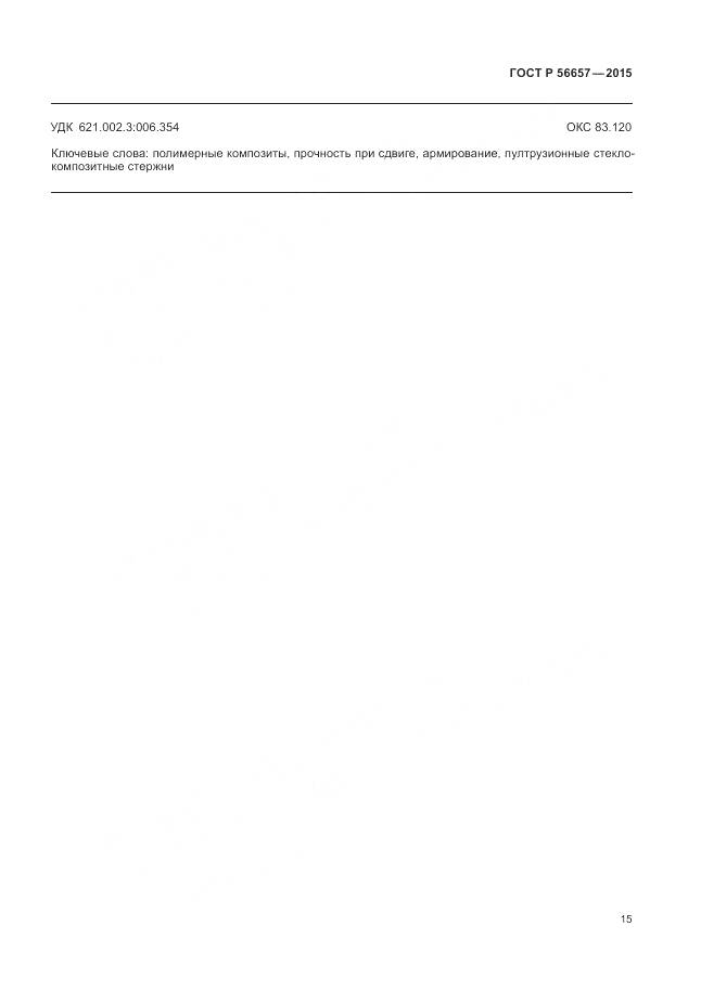 ГОСТ Р 56657-2015, страница 19
