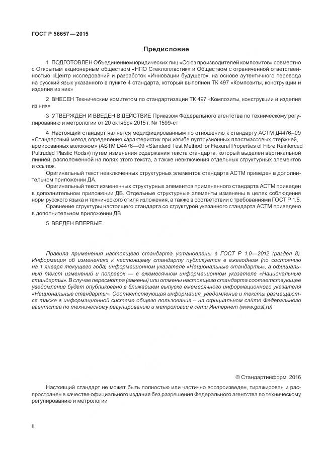 ГОСТ Р 56657-2015, страница 2