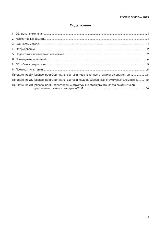 ГОСТ Р 56657-2015, страница 3