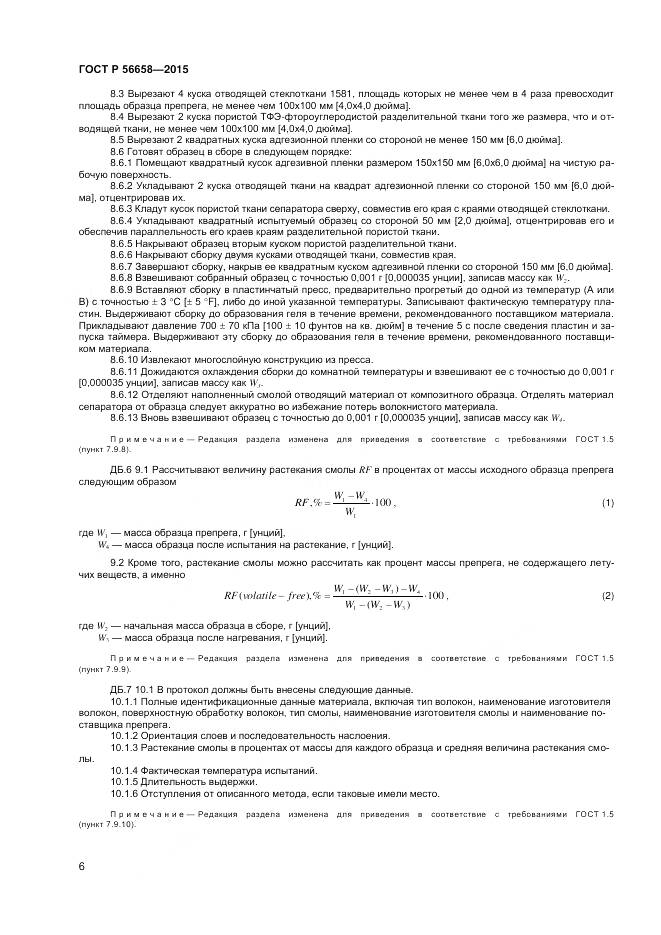 ГОСТ Р 56658-2015, страница 8