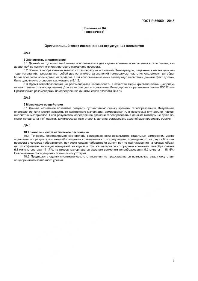 ГОСТ Р 56659-2015, страница 5