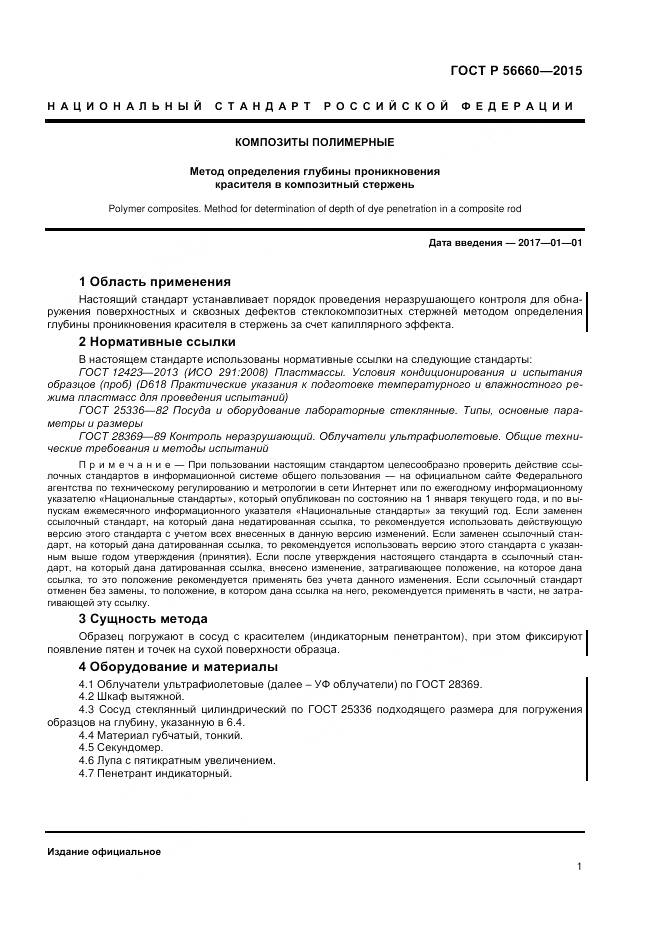 ГОСТ Р 56660-2015, страница 3