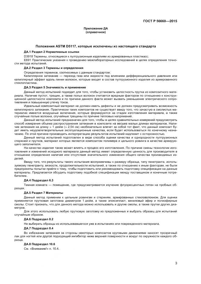 ГОСТ Р 56660-2015, страница 5